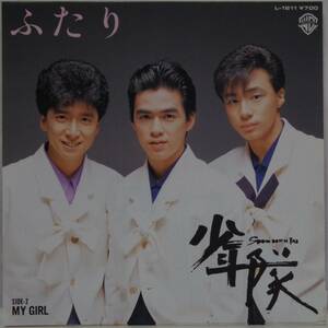 中古EPレコード（簡易洗浄済み）①：少年隊 / ふたり/MY GIRL