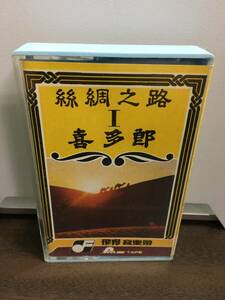 台湾製　喜太郎　カセットテープ　絲綢之路1　喜太郎作品5　A22410