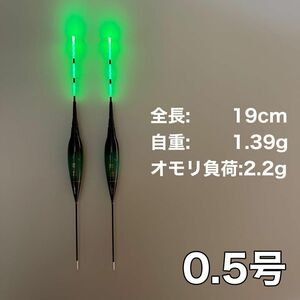 棒ウキ 0.5号　2本セット　電気ウキ　 へらウキ　ウキトップタイプA対応　グレ　メジナ　夜釣り へら浮き ヘラウキ チヌ