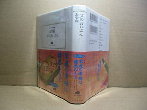 ★太宰治『父の言い分』角川文庫:1998年:初版帯付;帯絵;飯野和好;巻頭;肖像写真*家族,家庭を大事にする太宰の一面をうかがう10篇を収録