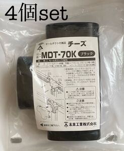 未来工業 MDT-70K チーズ　ブラック 4個set