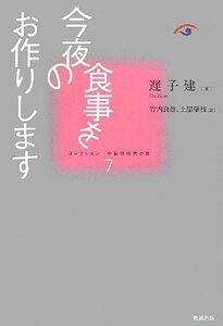 今夜の食事をお作りします (コレクション中国同時代小説 7)　(shin