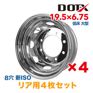 新品 4枚 リア用 メッキホイール トラック 低床 大型 19.5×6.75 8穴 新ISO 1年保証付き DOT-X DOTX