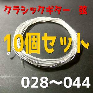 028～044　10個セット　クラシックギター　クラギ　ガットギター　弦　ナイロン弦