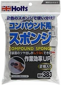 コンパウンド用スポンジ 補修用品 2個パック MH383 単品