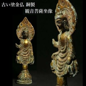 【 恵 #1149 】 古い塗金仏 銅製 観音菩薩坐像 仏教美術 仏像 置物