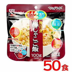 送料無料 保存食 サタケ マジックライス 梅じゃこご飯《50食》 国産米 おかゆ キャンプ アウトドア 災害 防災 震災 備蓄 非常食