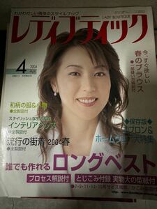 レディブティック 表紙 若村麻由美　2004年4月号　洋裁 ブティック社 ファッション 札幌手渡し可能　昭和レトロ