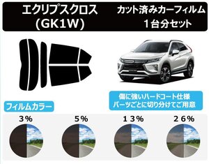 【ノーマルスモーク透過率3％】ミツビシ エクリプスクロス (GK1W) カット済みカーフィルム リアセット