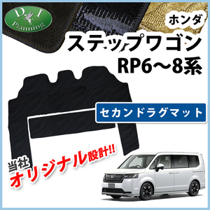 ホンダ 新型 ステップワゴン RP6 RP7 RP8系 スパーダ エアー 現行 セカンドラグマット 織柄 2列目 フロアマット