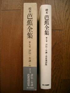 校本　芭蕉全集⑨ 評伝・年譜・芭蕉遺語集