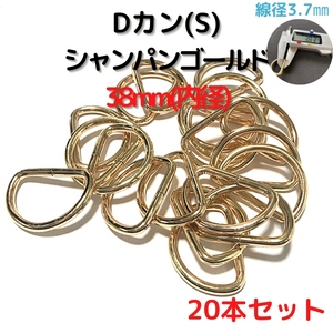 Dカン(S) 38mm シャンパンゴールド 20本セット【DKS38C20】