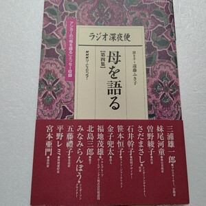 ラジオ深夜便母を語る 第４集 遠藤ふき子 北島三郎 宮本亜門 曽野綾子 平野レミ さだまさし みなみらんぼう 妹尾河童 金子兜太 五藤禮子他