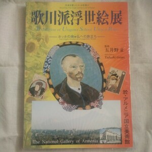 日本を愛したゴッホを偲ぶ 歌川派浮世絵展 ホッホの南無仏への旅立ち