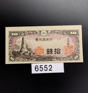 6552　エラー紙幣裁断ミス上下 未使用ピン札シミ焼け無し　日本銀行券 八紘一宇の塔 拾銭