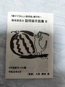 監修/勝浦修九段 「解けてうれしい詰将棋」増刊号！ 海老原辰夫 詰将棋手筋集6 100題 令和元年9月 将棋 SHOGI 棋士 藤井聡太