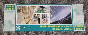 ☆日立シビックセンター科学館・天球劇場☆招待券