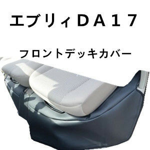 エブリィワゴン DA17 黒レザー フロントデッキカバー No:21