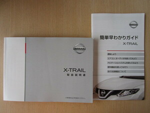 ★a5917★日産　エクストレイル（ハイブリッド車）　HT32　取扱説明書　説明書　2015年（平成27年）10月印刷／簡単早わかりガイド★