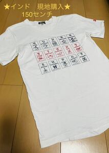 ★インド現地購入★半袖Tシャツ★150★ホワイト白キッズ男女兼用