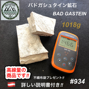 バドガシュタイン鉱石　1018ｇ　高線量の商品　 不織布袋2枚付き　【オーストリア直輸入】　ラジウム鉱石　ホルミシス