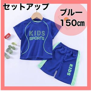 セットアップ ブルー スポーツ ユニフォーム キッズ 子ども パジャマ 部屋着 運動着 半袖Tシャツ 体操服 上下セット