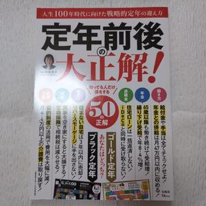 定年前後の大正解!知っている人だけ得をする５０の正解