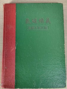 裁縫精義 第1編 基礎及単衣篇 1962 米沢光 奈良女子高等師範学校裁縫研究会/東洋図書/縫い方/畳み方/継ぎ方/接ぎ方/袖の種類/手芸/B3223746