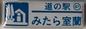 新品『　北海道　道の駅　ガチャピンズラリー　47. みたら室蘭　』ピンズ　 ピンバッジ　