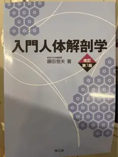 入門人体解剖学 改訂第5版 藤田恒夫著