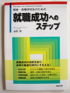 実教出版株式会社 専修・各種学校生のための就職成功へのステップ 加賀博