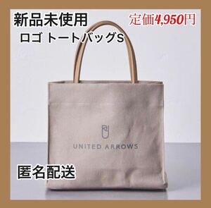 【新品未使用】UNITED ARROWS ロゴトートバッグS ベージュ