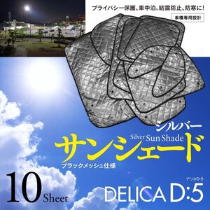 【即決】ミツビシ デリカ D:5 車種専用設計 サンシェード ブラックメッシュ 10枚セット 収納バッグ付き 5層構造で外気をカット！