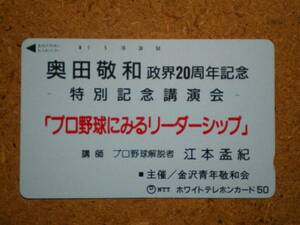 seij・奥田敬和 衆議院議員 政治家 江本孟紀 野球 テレカ