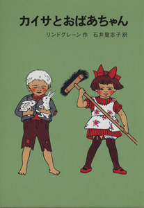 カイサとおばあちゃん リンドグレーン作品集23/アストリッド・リンドグレーン(著者)