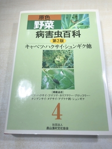 原色野菜　病害虫百科　第2版　4　キャベツ　ハクサイ　シュンギク他　送料600円　【a-6101】