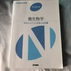 系統看護学講座 専門基礎 微生物学 疾病のなりたちと回復の促進4 医学書院