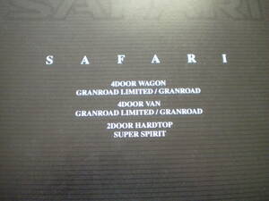 日産　サファリ　バン、ワゴン　　Y6１系　カタログ　99，9