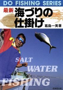 最新　海づりの仕掛け(［１９９４］) ＤＯ　ＦＩＳＨＩＮＧ　ＳＥＲＩＥＳ／葛島一美(著者)