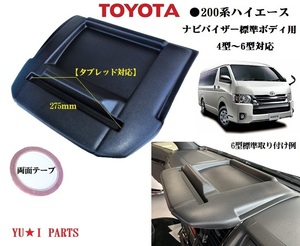 Aタイプ大型仕様　トヨタ２００系ハイエース　ナビバイザー　レジアスエース　スマホスタンド標準ボディ対応スーパーGL　DX等