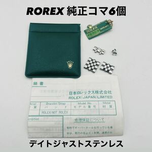 ROLEX ロレックス 純正 16DATEJUST デイトジャスト ステンレス スチール SS 時計用コマ コマ ゴマ 駒 あまりコマ 6個 腕時計 時計 TI