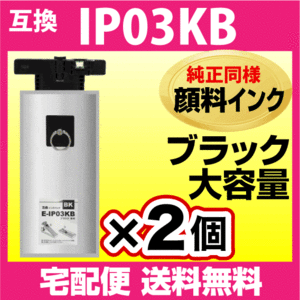 IP03KB エプソン 互換インクパック ブラック 2個セット 純正同様 顔料インク〔IP03KAの大容量〕PX-M380F -M381FL -S380 -S381L