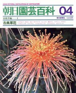 古典草花 ー宿根草編 1ー/朝日新聞出版