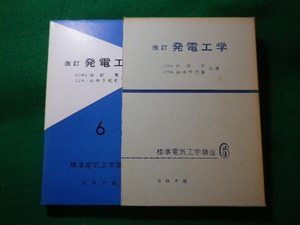 ■発電工学　標準電気工学講座 6　山村豊ほか　コロナ社■FASD2023121113■