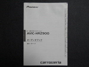 TS0052 ☆ carrozzeria オーディオブック ☆ AVIC-HRZ900【送料￥230～】