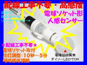 ◆配線不要 人感センサースイッチ 電球ソケット形 ２調整タイプ ☆5/ 新品 赤外線センサー ダイソーＬＥＤライト 電球型蛍光灯