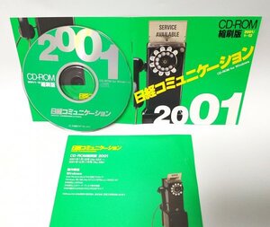 【同梱OK】 日経コミュニケーション ■ CD-ROM 縮刷版 ■ バックナンバー ■ 2001年1月～12月 ■ 定価1万3000円