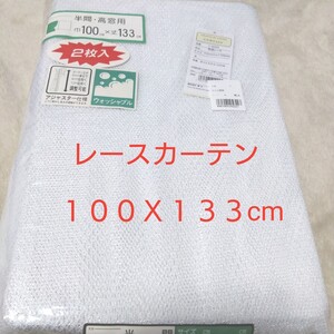 ③レースカーテン　１００Ｘ１３３cm　２枚入り　アジャスター仕様　