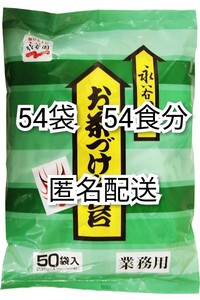 匿名配送 永谷園のお茶づけ海苔(お茶漬け海苔)4.7g入×50袋(50食分)+4袋(食分)=54袋(54食分)業務用 防水梱包送料無料追跡番号付き匿名配送