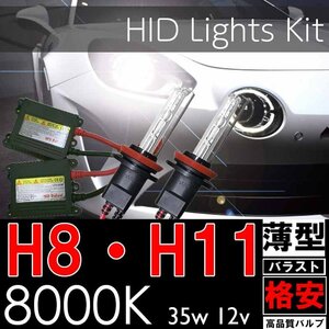 格安HIDキット！ H8 H11 シングル 8000K 35w 薄型バラスト ヘッドライト フォグランプ 社外 N－BOX セレナ ステップワゴン 格安 HID